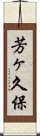 芳ヶ久保 Scroll