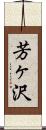 芳ヶ沢 Scroll