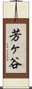 芳ヶ谷 Scroll