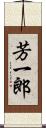 芳一郎 Scroll