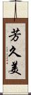 芳久美 Scroll