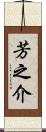 芳之介 Scroll
