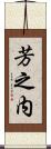芳之内 Scroll