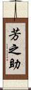 芳之助 Scroll