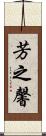 芳之馨 Scroll