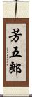 芳五郎 Scroll