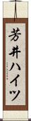 芳井ハイツ Scroll