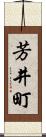 芳井町 Scroll