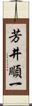 芳井順一 Scroll