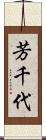 芳千代 Scroll