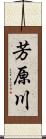 芳原川 Scroll