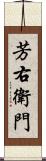 芳右衛門 Scroll
