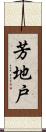 芳地戸 Scroll
