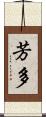 芳多 Scroll