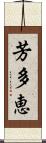 芳多恵 Scroll