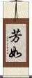 芳如 Scroll