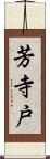 芳寺戸 Scroll