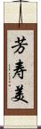 芳寿美 Scroll