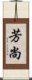 芳尚 Scroll