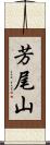 芳尾山 Scroll