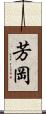 芳岡 Scroll