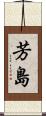 芳島 Scroll