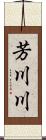 芳川川 Scroll
