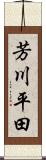 芳川平田 Scroll