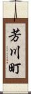 芳川町 Scroll