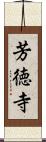 芳徳寺 Scroll