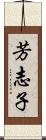 芳志子 Scroll