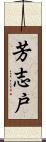 芳志戸 Scroll
