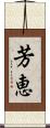 芳恵 Scroll