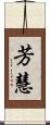 芳慧 Scroll
