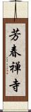 芳春禅寺 Scroll