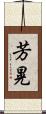 芳晃 Scroll