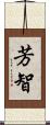 芳智 Scroll
