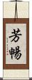 芳暢 Scroll