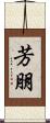 芳朋 Scroll