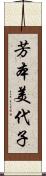 芳本美代子 Scroll