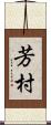 芳村 Scroll