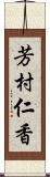 芳村仁香 Scroll