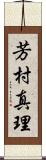 芳村真理 Scroll