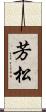 芳松 Scroll