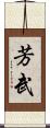芳武 Scroll