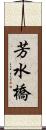 芳水橋 Scroll