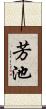 芳池 Scroll