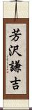 芳沢謙吉 Scroll