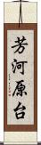 芳河原台 Scroll