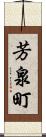 芳泉町 Scroll